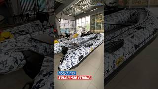✅ Лодка ПВХ SOLAR (Солар) 420 Strela цвет рыбка от АКВА-МОТОРС #аквамоторс #лодка #boating