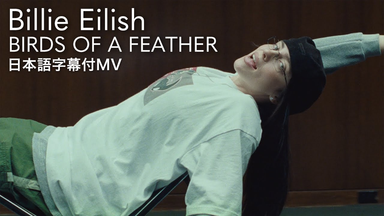 和訳】ビリー・アイリッシュ- BIRDS OF A FEATHER / Billie Eilish