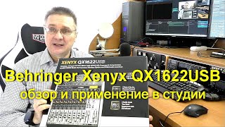 Behringer Xenyx QX1622USB — 16-канальный аналоговый микшерный пульт - обзор и применение в студии