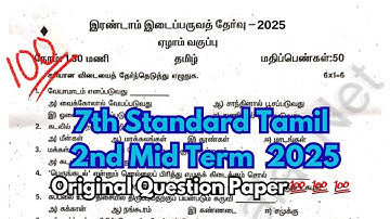 7th Tamil Second Mid Term Question Paper 2025