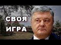 Побудительный мотив Порошенко