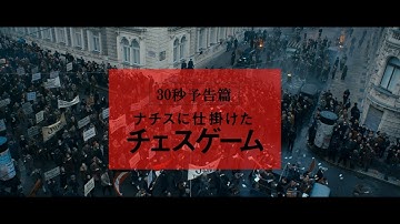 7/21（金）公開『ナチスに仕掛けたチェスゲーム』30秒予告篇