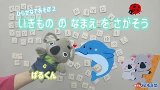 ひらがなであそぼ②　いきもの の なまえ を さがそう（文字チップ）入学準備発展クラス　5歳、6歳、7歳