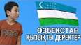 Видео по запросу "өзбекстан туралы қызықты мәліметтер"
