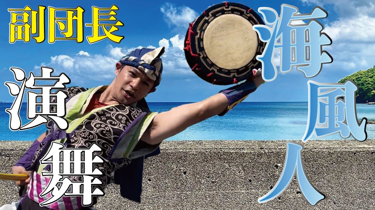 【レキオス】エイサー版THE FIRST TAKE「海風人」！！玉里壮平のソロ演舞！！