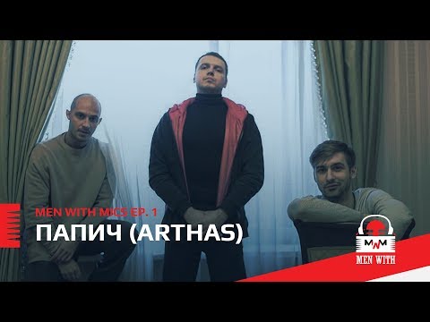 Men with Mics Ep. 1: Интервью с Папичем (Arthas)