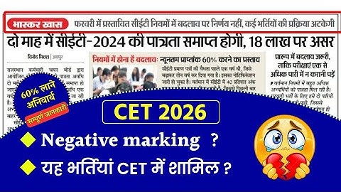 CET 2026 में बड़ा बदलाव 🔴 | जानिए नए नियम | Rajasthan CET 2026 Update | cet syllabus 2026