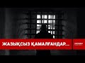 Ұсталғандарға күш қолданған шенділер істі болды / Шыны керек (24.01.22)