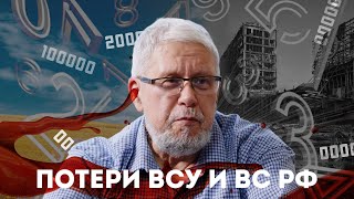 Потери Всу И Вс Рф. Цифры Шойгу И Зеленского. Сергей Переслегин