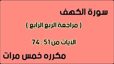 سورة الكهف  ( مراجعة الربع الرابع )