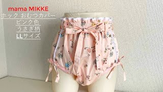 【mama MIKKE】大人用  おむつカバー ホックリボン ピンク色 うさぎ ママミッケ オリジナル diaper♪