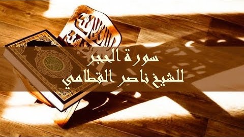 سورة الحجر الشيخ ناصر القطامي