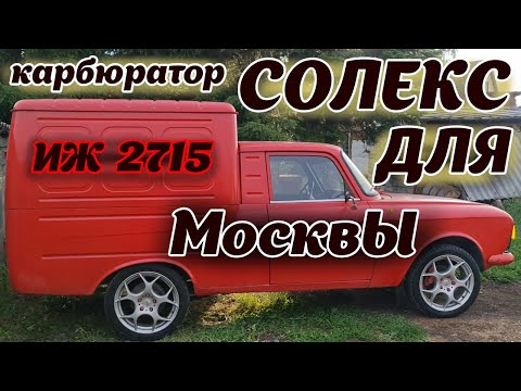 КАРБЮРАТОР СОЛЕКС НА МОЙ МОСКВИЧ ИЖ 2715