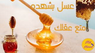 أطيب عسل ٢٠٢٢ -عسل نحل -شاهد كيف -أشهى ألمأكولات