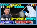 【94要客訴】台中市府5天說法變5次!竟是「獸醫佐」開藥給豬場!張益贍:為什麼沒通知特約獸醫?盧秀燕還說「相信獸醫專業」