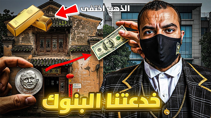 خدعة المال الكبرى - كيف سرقت البنوك فلوسك ؟!
