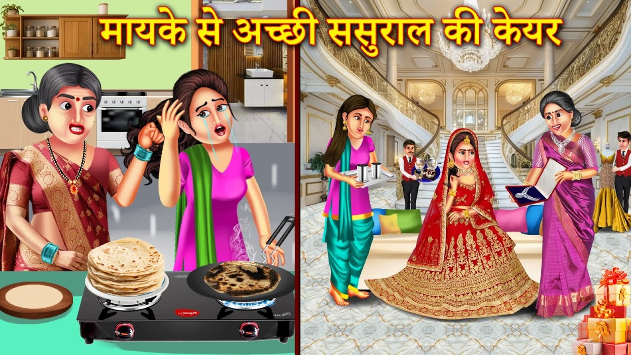 मायके vs ससुराल में गरीब बहू की केयर | Mayke Vs Sasural Me Care | Mayka Vs Sasural | Hindi Story |