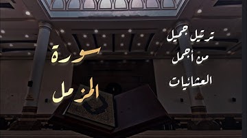 عشائية خاشعة جدآ للقارئ محمد اللحيدان من سورة المزمل 1446-7-12 هـ