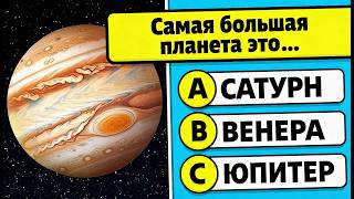 🧠 Тест o Космосe 2! ☄️💪 Викторина На Космический Общие Знания 🫨🚀