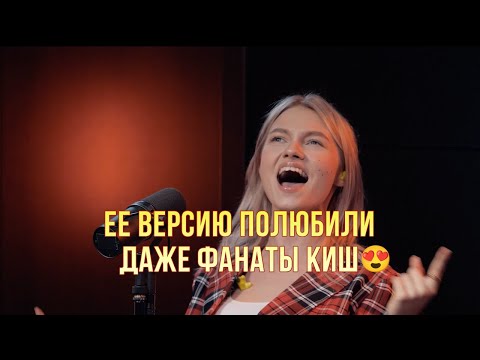 Саша Квашеная круто перепела "Куклу колдуна"🔥 Это её короночка!