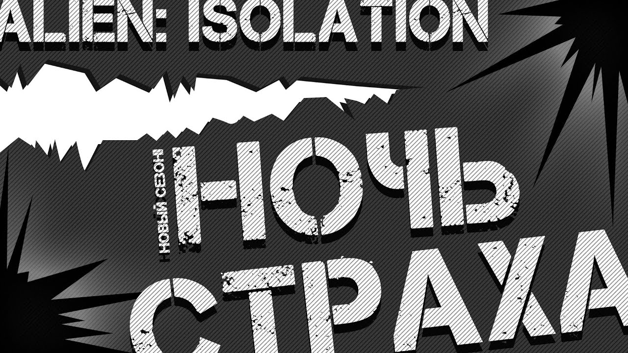 Текст ночной страх. Night Isolation.