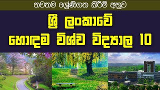නවතම ශ්‍රේණිගත කිරීම් අනුව ශ්‍රී ලංකාවේ හොඳම විශ්ව විද්‍යාල 10 | TOP 10 Universities in Sri Lanka