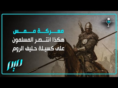 معركة ممس بين كسيلة حليف الروم والمسلمين لاستعادة القيروان