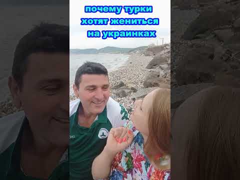 турки хотят жениться на украинках#shorts