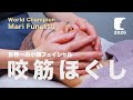咬筋マッサージ完全ガイド|食いしばりを改善して小顔になれる。The Best Esthetician's Techniques in Japan!