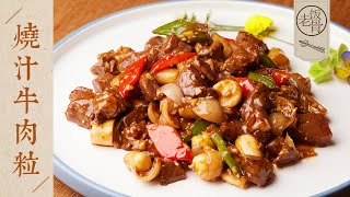 【國宴大師•燒汁牛肉粒】鮮嫩多汁口感細膩簡單易做下酒又下飯| 老飯骨