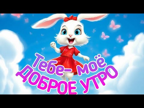 Тебе моё новое утро . С добрым утром . Супер песня !