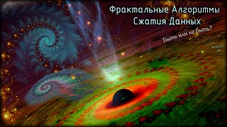 Фрактальное сжатие данных. Быть или не быть?