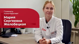 Желобецкая Мария Сергеевна ✅ Психиатр, психотерапевт