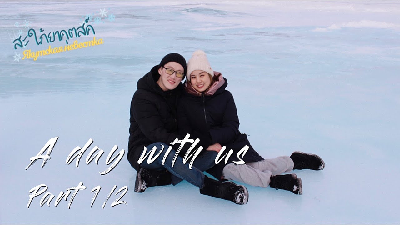 A Day With Us (Part1/2) - สะใภ้ยาคุตสค์ Якутская невестка