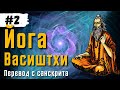 Йога Васиштхи | Сарга 2-6 | Перевод с санскрита | Аудиокнига