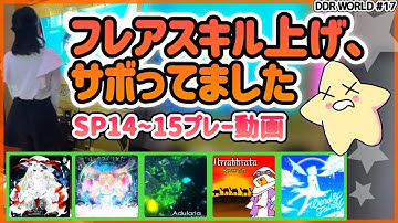 [DDR WORLD]SP フレアスキル上げ、再開します。稼げそうな曲中心にやる[FLARE EX][ノンバー]