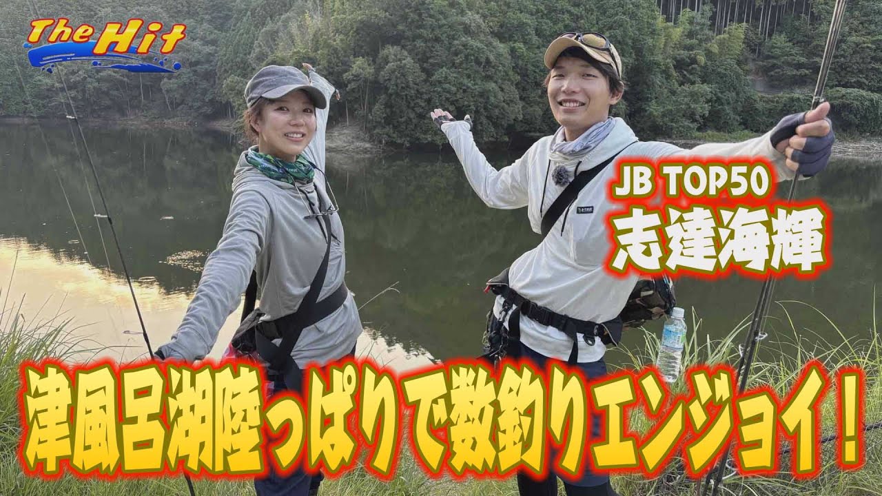 2025年9月10日放送【The Hit】志達海輝＆ナミ津風呂湖おかっぱりは