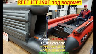 🌀Лодка ПВХ Reef Jet 390F НД под водомет