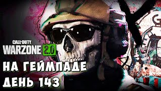 Warzone 2.0 на геймпаде | День 143