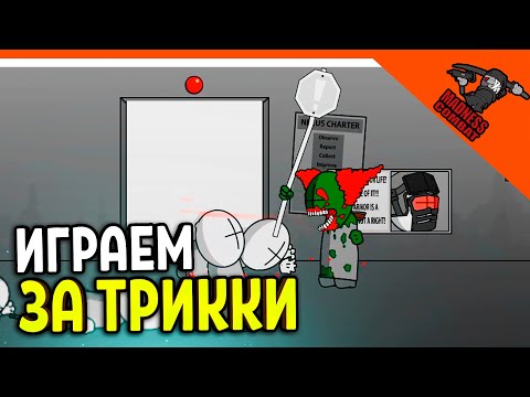 Видео: 💣 ИГРАЕМ ЗА ТРИККИ! СУПЕР МОД! ИГРА MADNESS COMBAT 😈 MADNESS Combat Прохождение