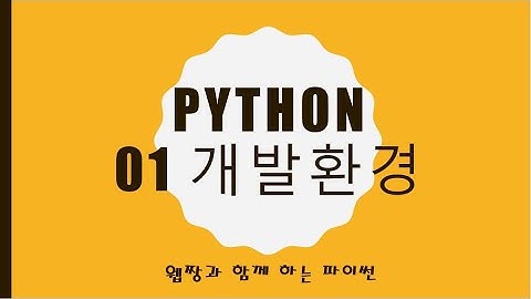 Webjjang Python 2025.01.20 01-01 파이썬 설치와 사용(웹짱과 함께하는 파이썬)