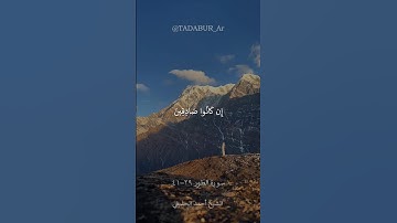 سورة الطور ٢٩–٤١ |  الشيخ أحمد الحذيفي