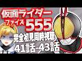 【同時視聴】仮面ライダー555 41話~43話同時視聴【Vtuber/蒼澄あすか】