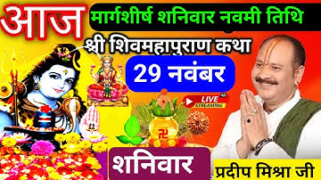 LIVE 🔴 29 नवंबर शनिवार नवमी तिथि आज 5:00 बजे की कांकेर छत्तीसगढ़ शिवमहापुराण कथा | प्रदीप मिश्रा ♥️ 