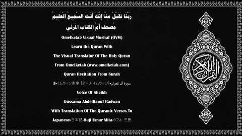 Surah AlImranを日本語に翻訳 │سورة ٱل عمران مترجمة إلى اللغة اليابانية