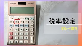 【時短電卓】意外と簡単な税率設定