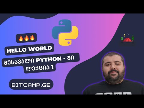 Python - პირველი ლექცია - Hello World - შესავალი [2023]