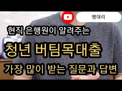 현직은행원이 알려주는 !버팀목대출 은행창구에서 가장많이받는 질문들| 영상보시고 굳이 은행방문 &amp;전화하지 마세요 |청년버팀목대출편|최근개정내용포함