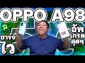 รีวิว OPPO A98 5G อัพเกรดทุกเรื่อง เพิ่มความเด่นในทุกด้าน