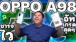 รีวิว OPPO A98 5G อัพเกรดทุกเรื่อง เพิ่มความเด่นในทุกด้าน